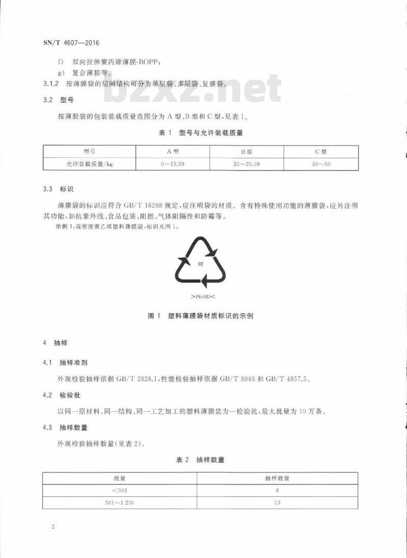 SN/T 4607-2016 出口商品运输包装塑料薄膜袋检验规程