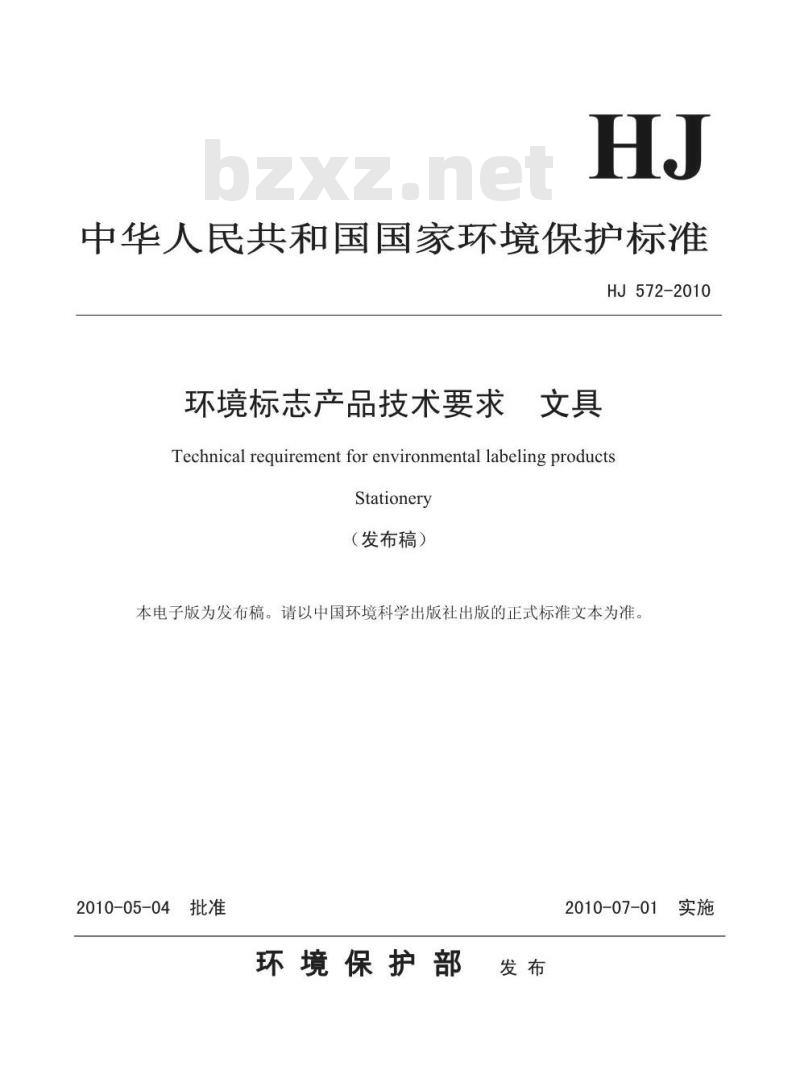 HJ 572-2010 环境标志产品技术要求 文具