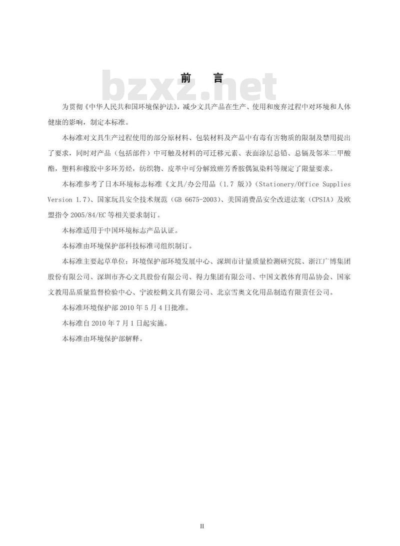 HJ 572-2010 环境标志产品技术要求 文具