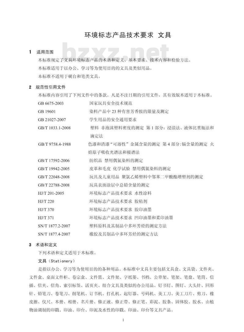 HJ 572-2010 环境标志产品技术要求 文具