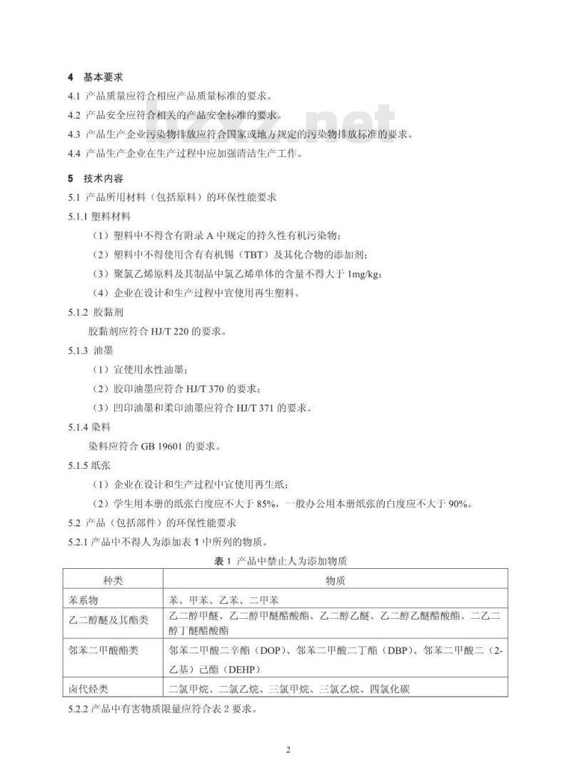 HJ 572-2010 环境标志产品技术要求 文具