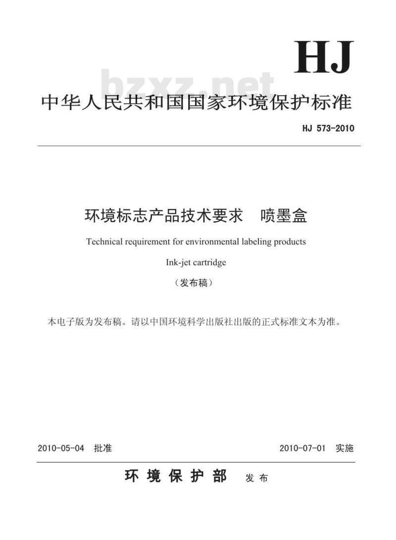 HJ 573-2010 环境标志产品技术要求 喷墨盒