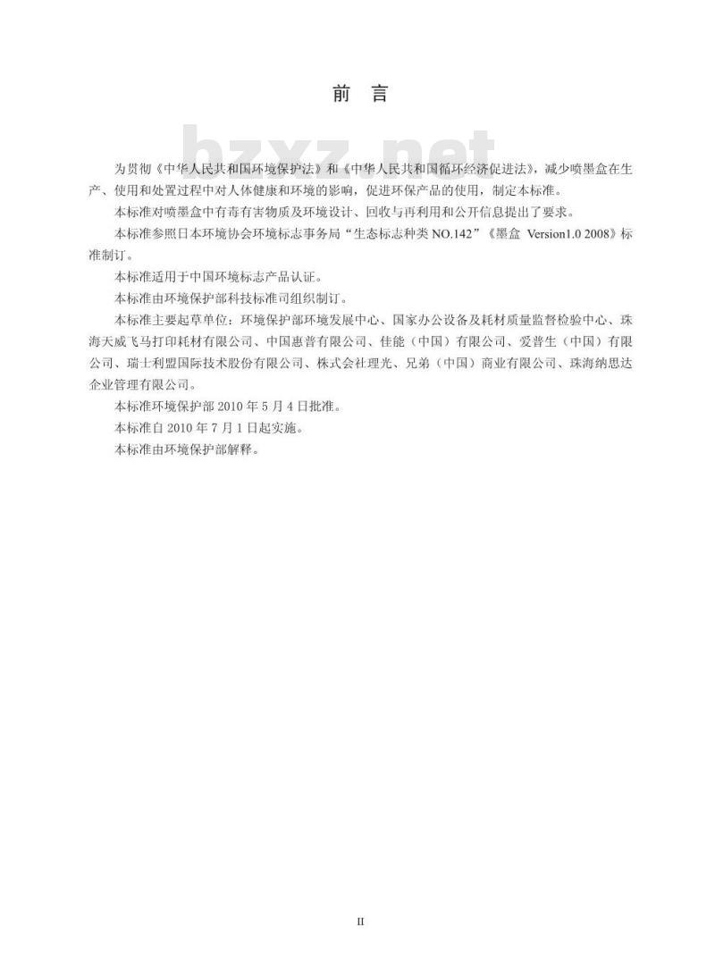 HJ 573-2010 环境标志产品技术要求 喷墨盒
