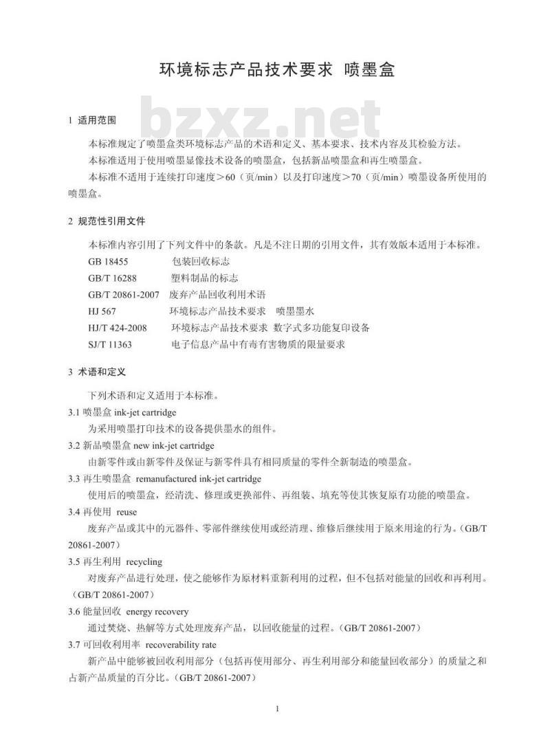 HJ 573-2010 环境标志产品技术要求 喷墨盒
