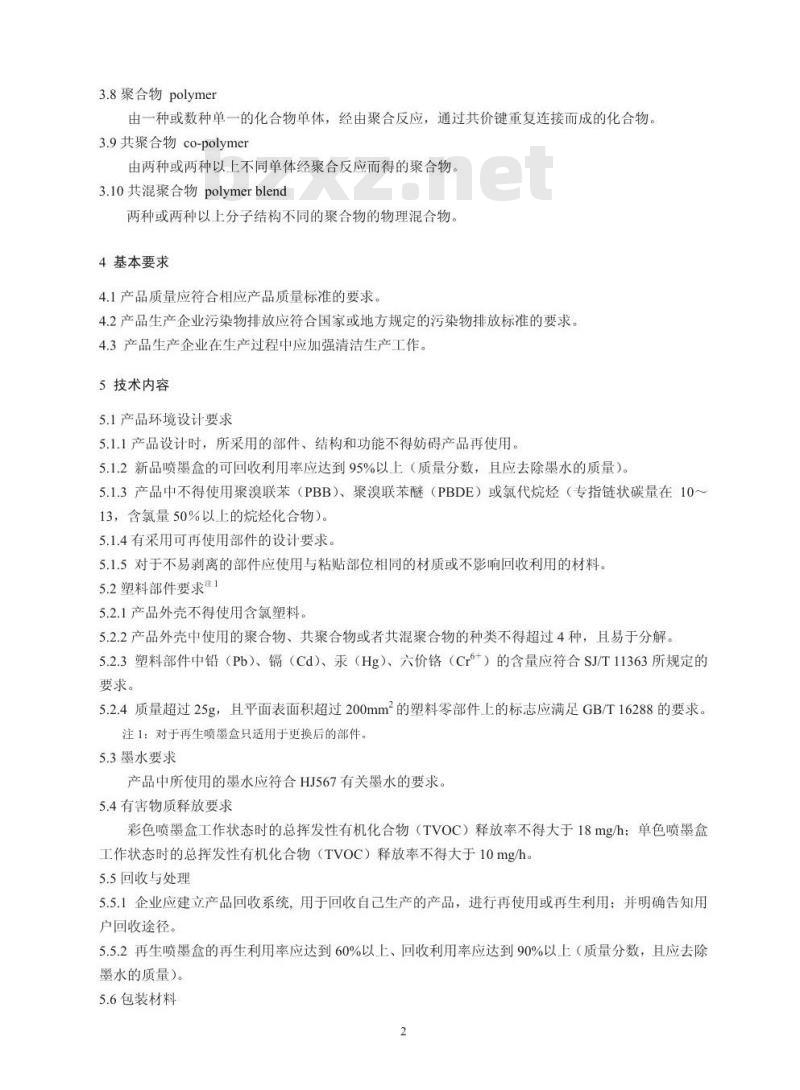 HJ 573-2010 环境标志产品技术要求 喷墨盒