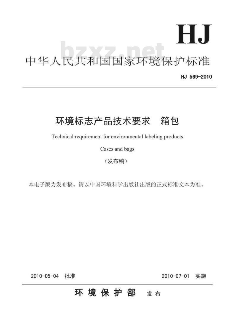 HJ 569-2010 环境标志产品技术要求 箱包
