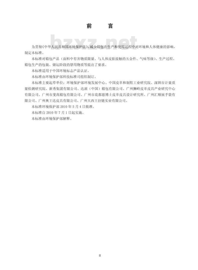 HJ 569-2010 环境标志产品技术要求 箱包