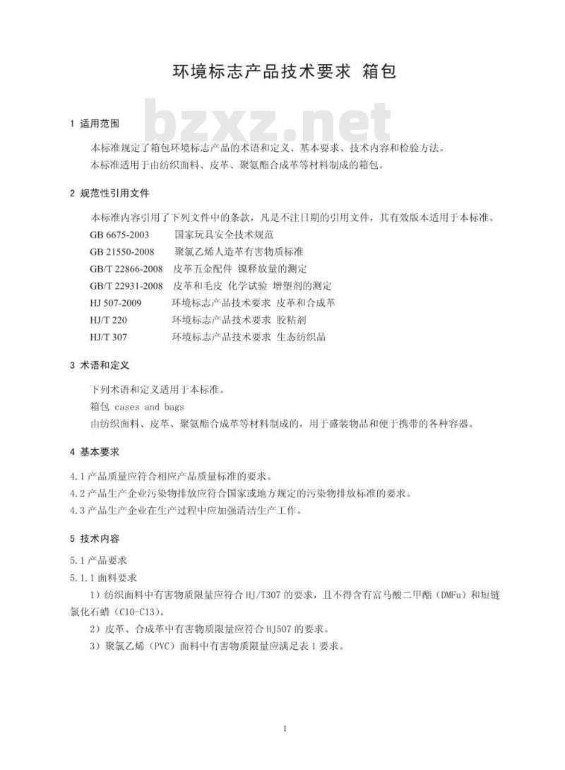 HJ 569-2010 环境标志产品技术要求 箱包