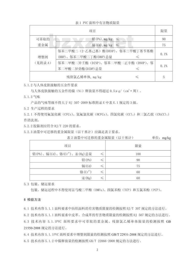 HJ 569-2010 环境标志产品技术要求 箱包