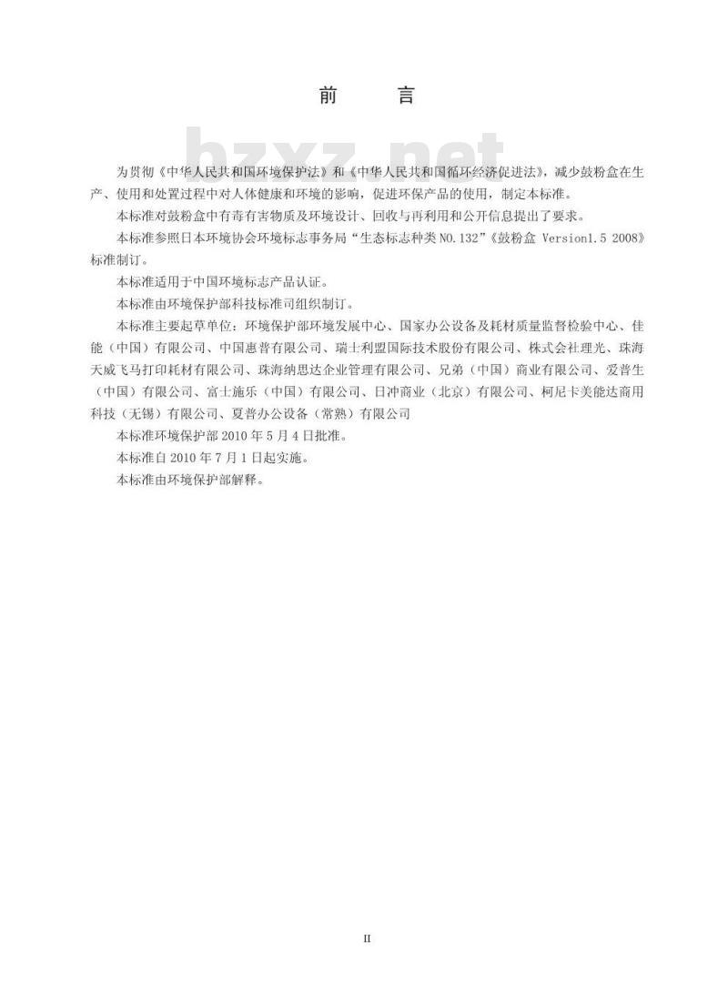 HJ 570-2010 环境标志产品技术要求 鼓粉盒