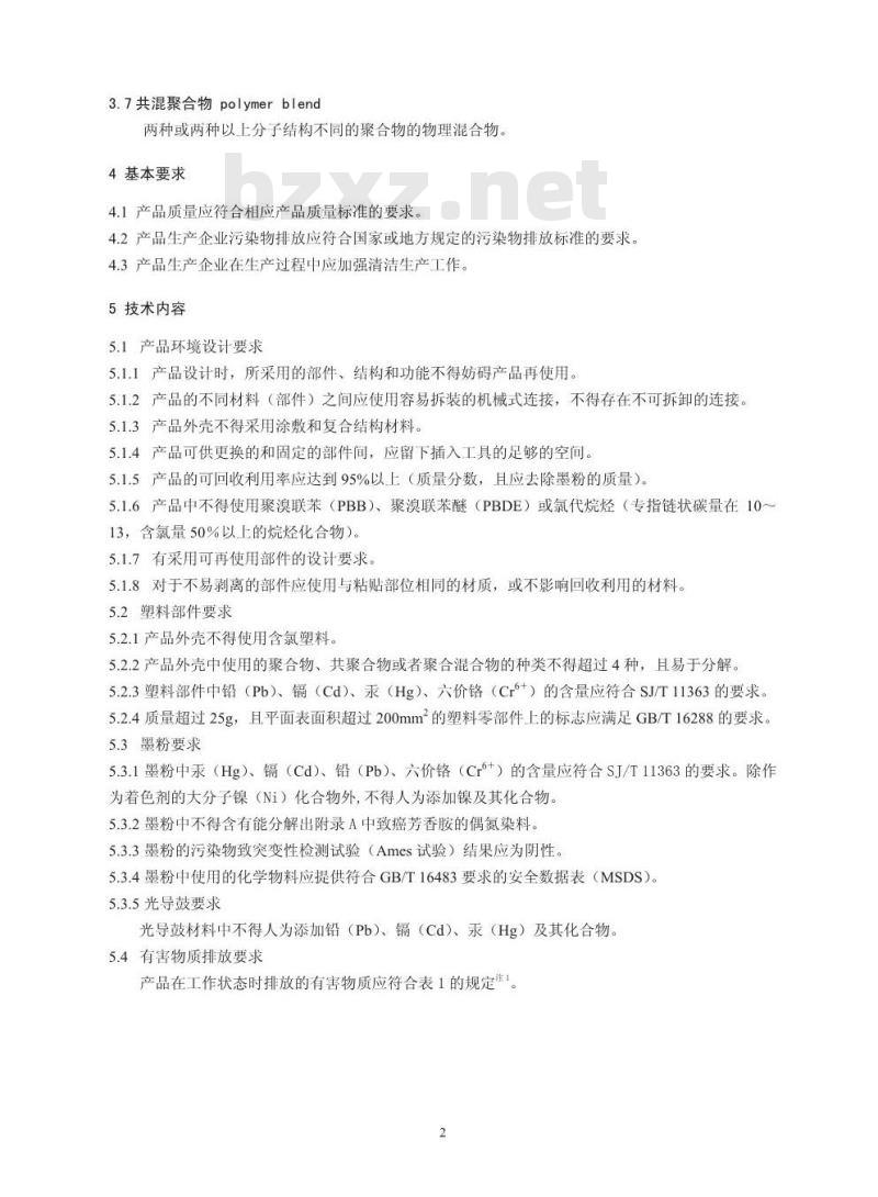 HJ 570-2010 环境标志产品技术要求 鼓粉盒