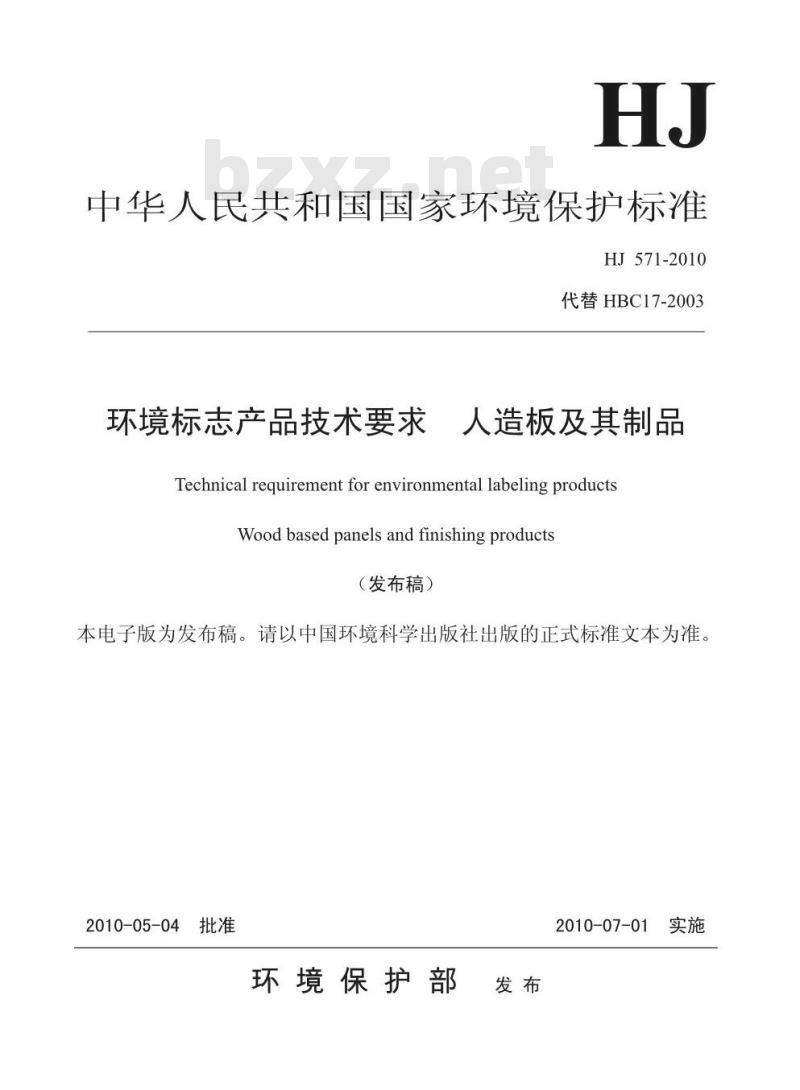 HJ 571-2010 环境标志产品技术要求 人造板及其制品