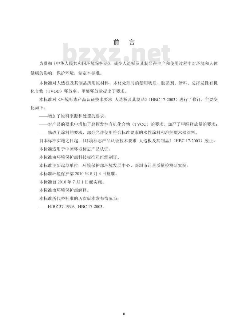 HJ 571-2010 环境标志产品技术要求 人造板及其制品