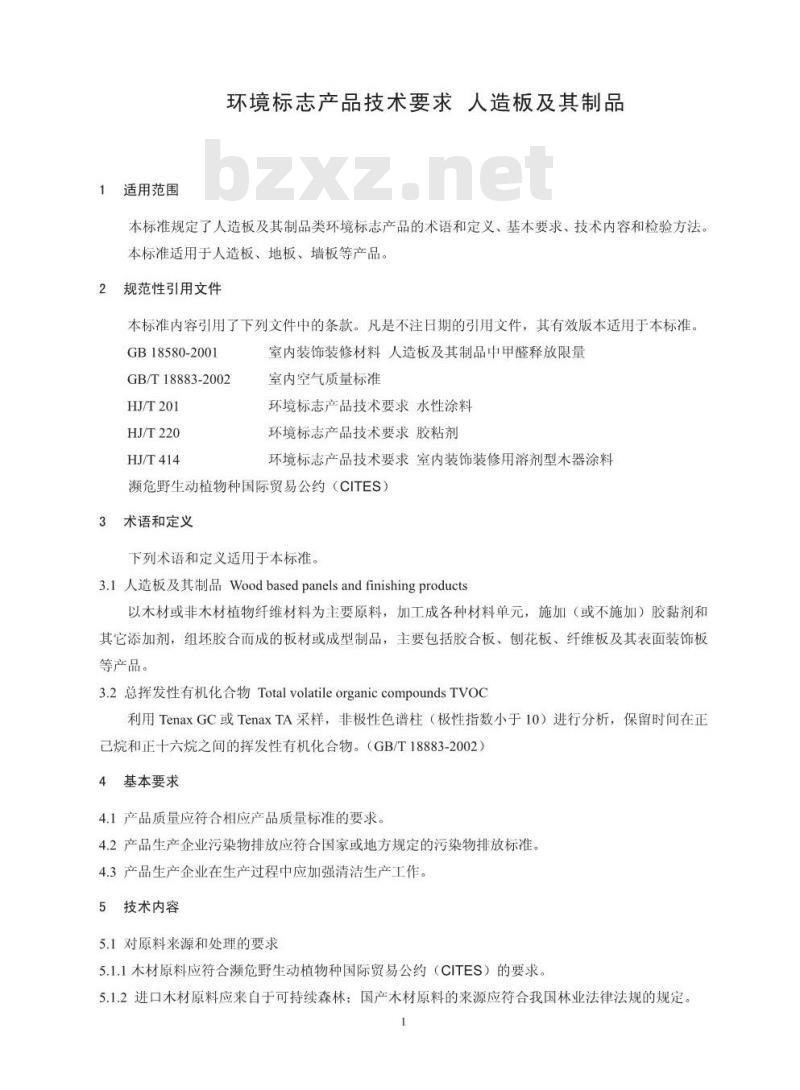 HJ 571-2010 环境标志产品技术要求 人造板及其制品
