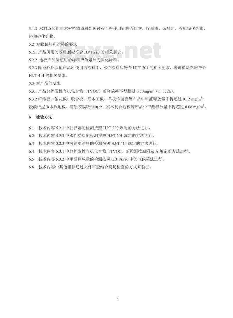 HJ 571-2010 环境标志产品技术要求 人造板及其制品