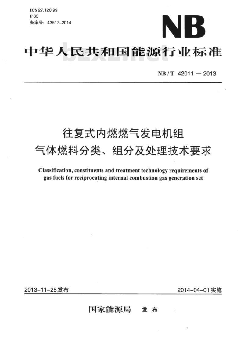 NB/T 42011-2013 往复式内燃燃气发电机组气体燃料分类、组分及处理技术要求