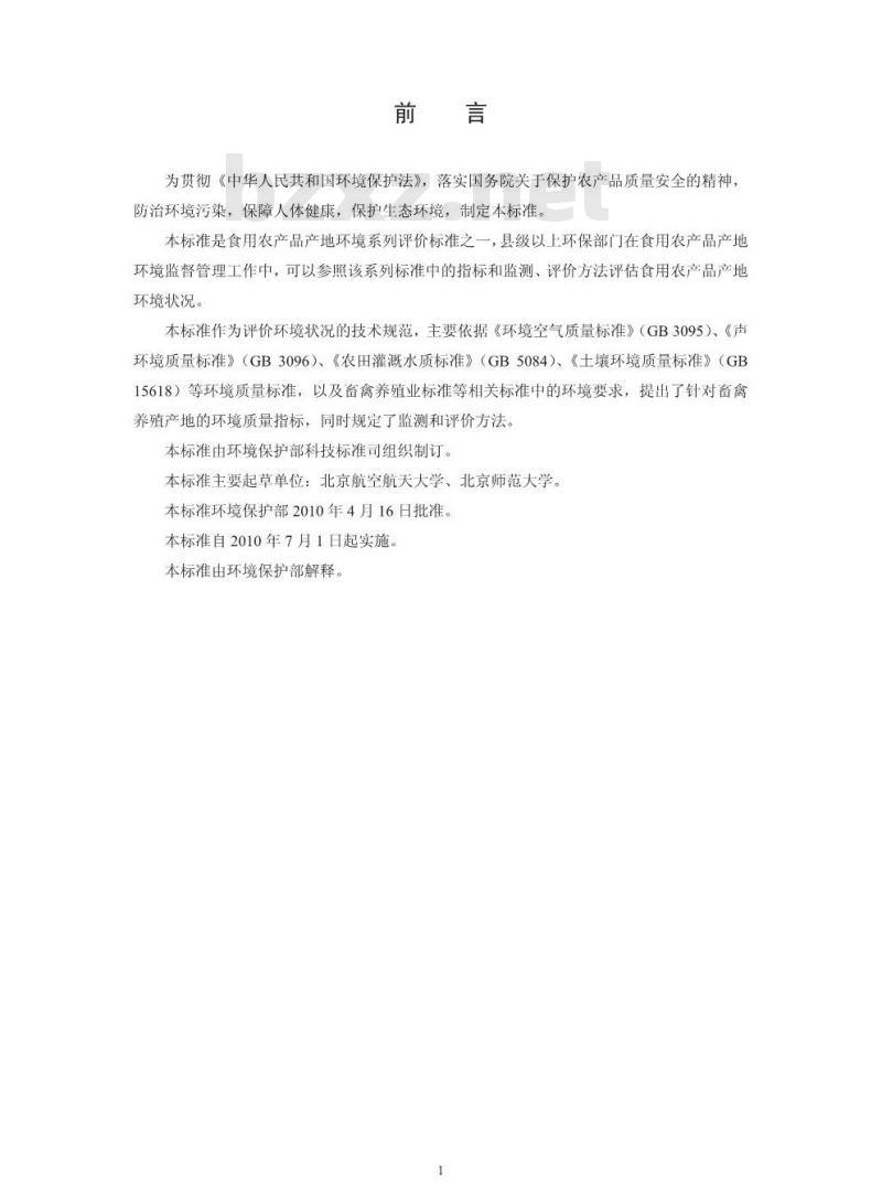HJ 568-2010 畜禽养殖产地环境评价规范