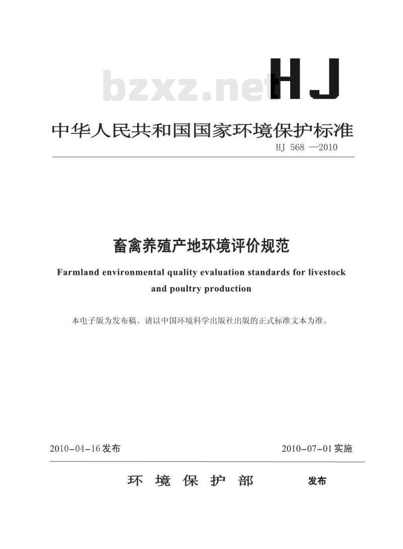 HJ 568-2010 畜禽养殖产地环境评价规范