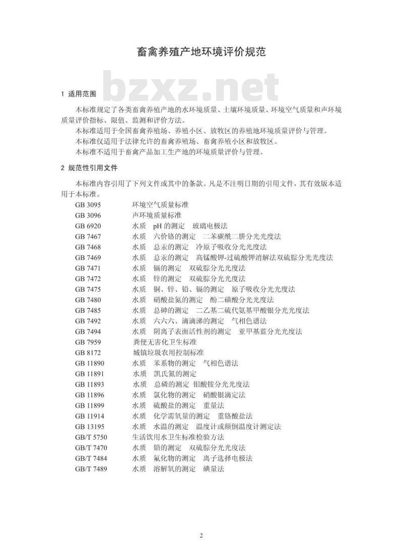 HJ 568-2010 畜禽养殖产地环境评价规范