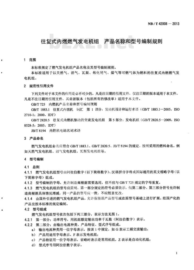 NB/T 42008-2013 往复式内燃燃气发电机组产品名称和型号编制规则