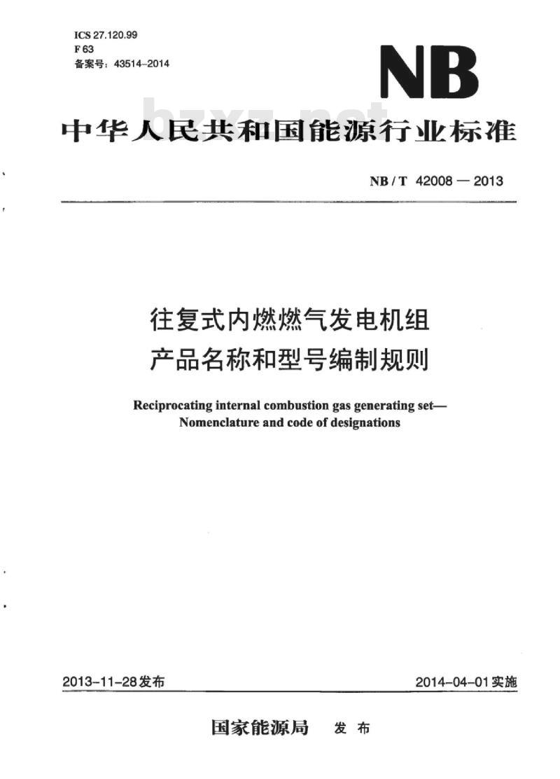 NB/T 42008-2013 往复式内燃燃气发电机组产品名称和型号编制规则