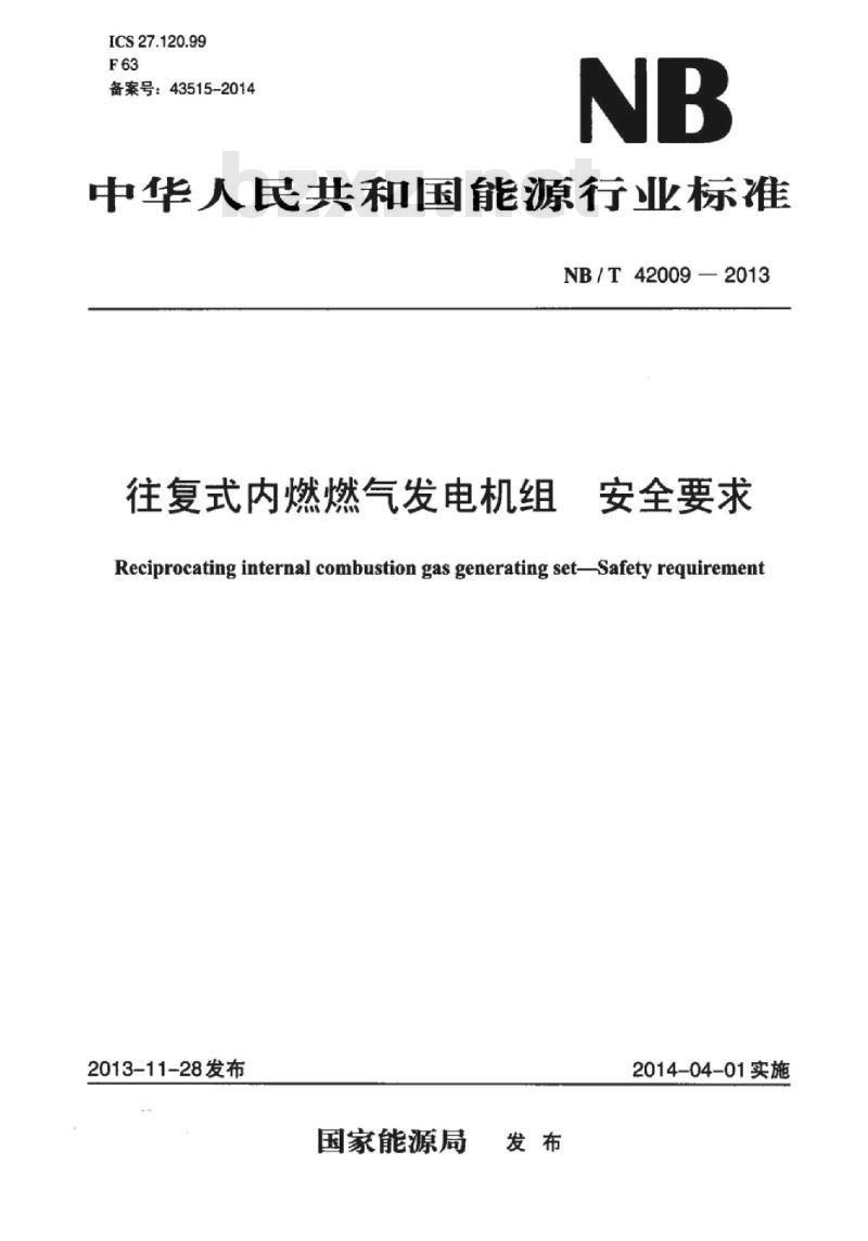 NB/T 42009-2013 往复式内燃燃气发电机组安全要求