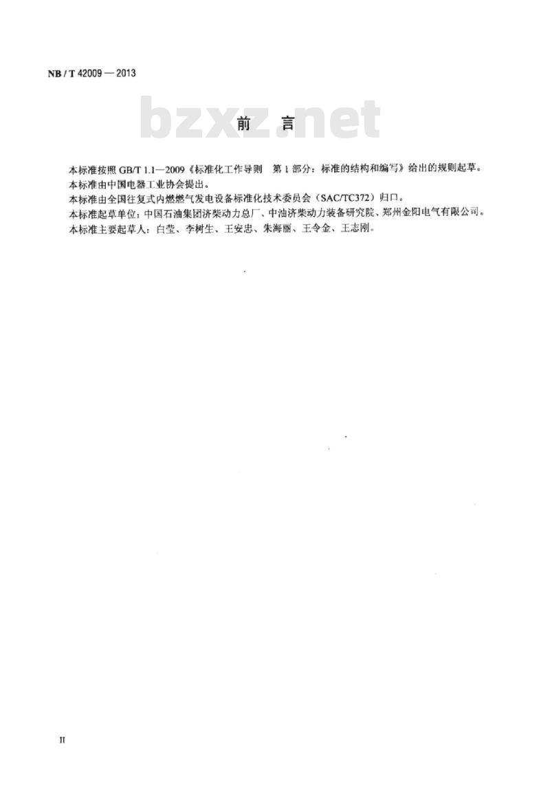 NB/T 42009-2013 往复式内燃燃气发电机组安全要求