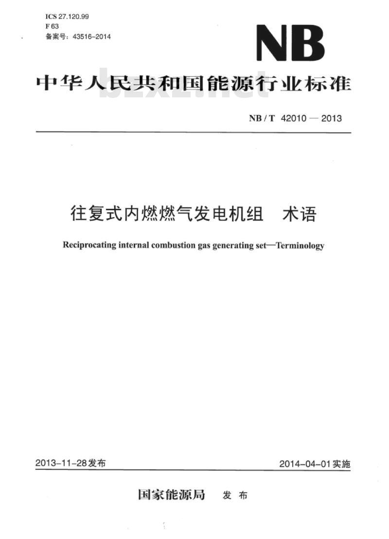 NB/T 42010-2013 往复式内燃燃气发电机组术语