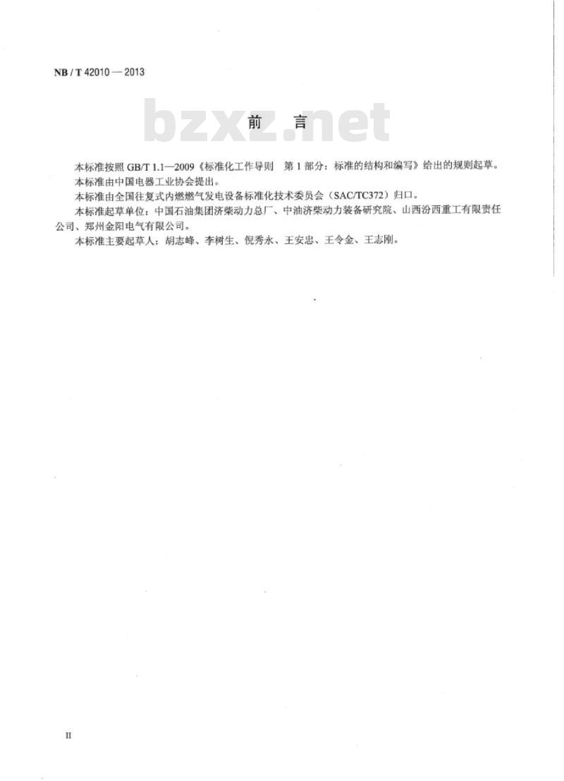 NB/T 42010-2013 往复式内燃燃气发电机组术语