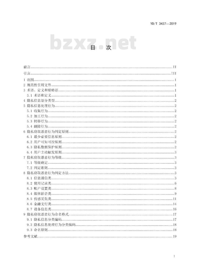 YD/T 3437-2019 移动智能终端隐私窃取恶意行为判定技术要求