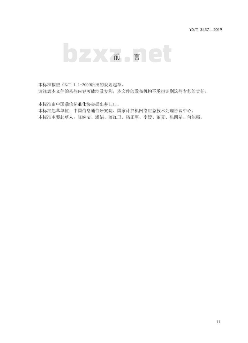 YD/T 3437-2019 移动智能终端隐私窃取恶意行为判定技术要求