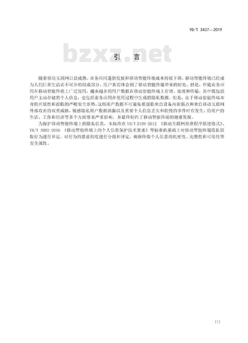 YD/T 3437-2019 移动智能终端隐私窃取恶意行为判定技术要求