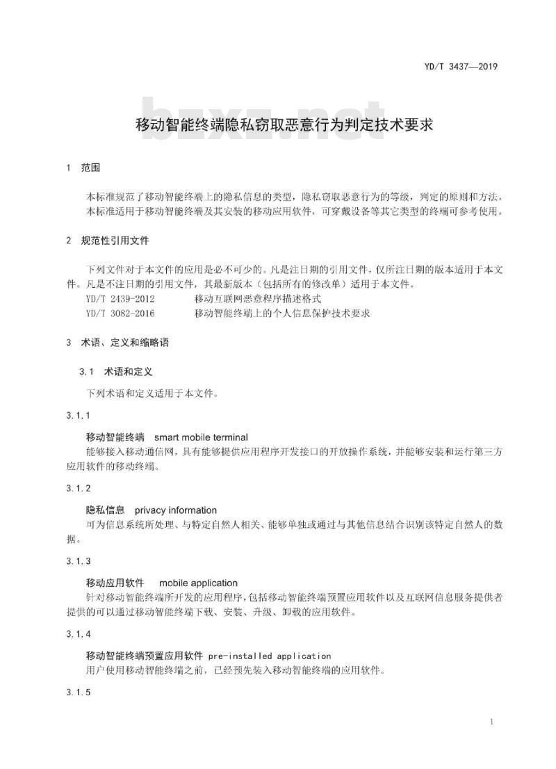 YD/T 3437-2019 移动智能终端隐私窃取恶意行为判定技术要求