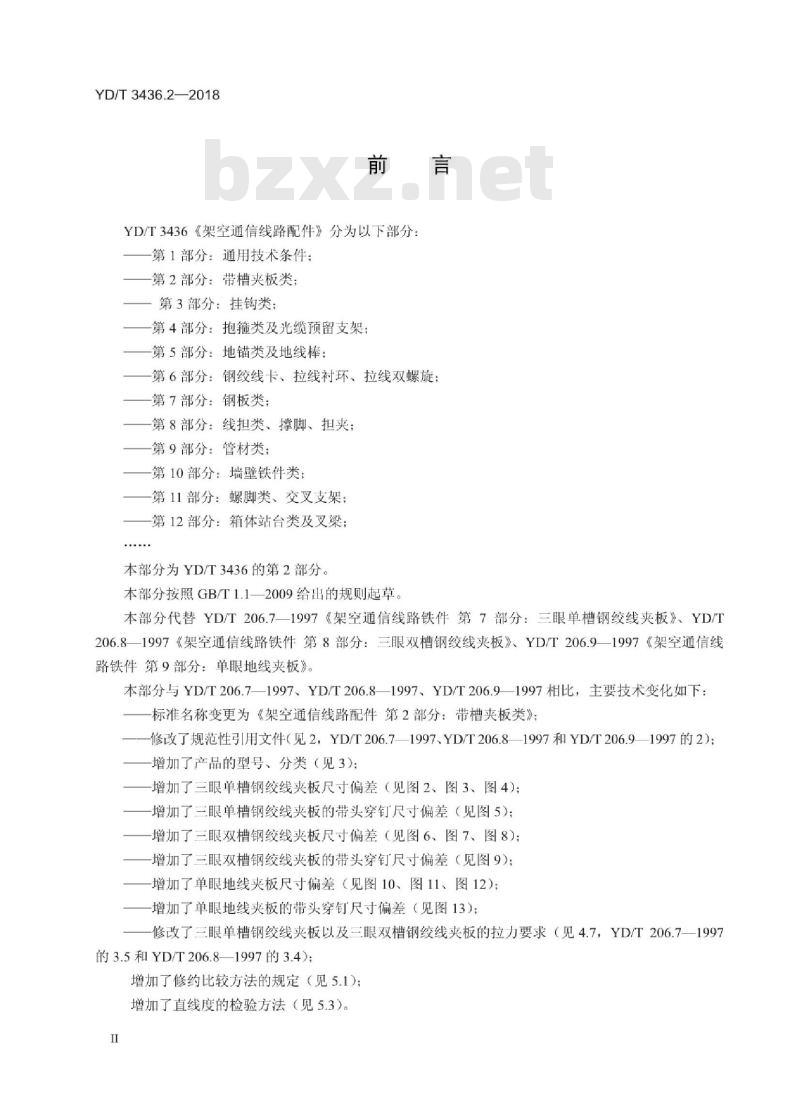 YD/T 3436.2-2018 架空通信线路配件 第2部分:带槽夹板类