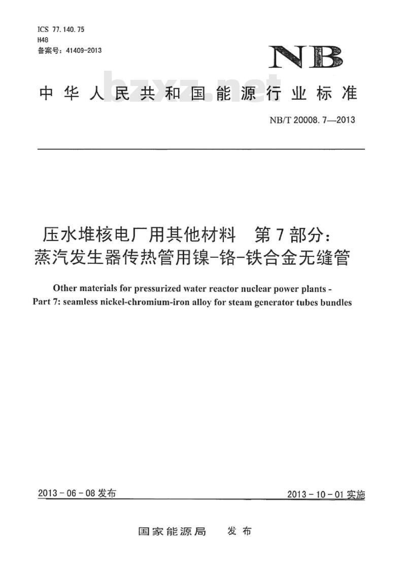 NB/T 20008.7-2013 压水堆核电厂用其他材料第 7部分:蒸汽发生器传热管用镍-铬-铁合金无缝管