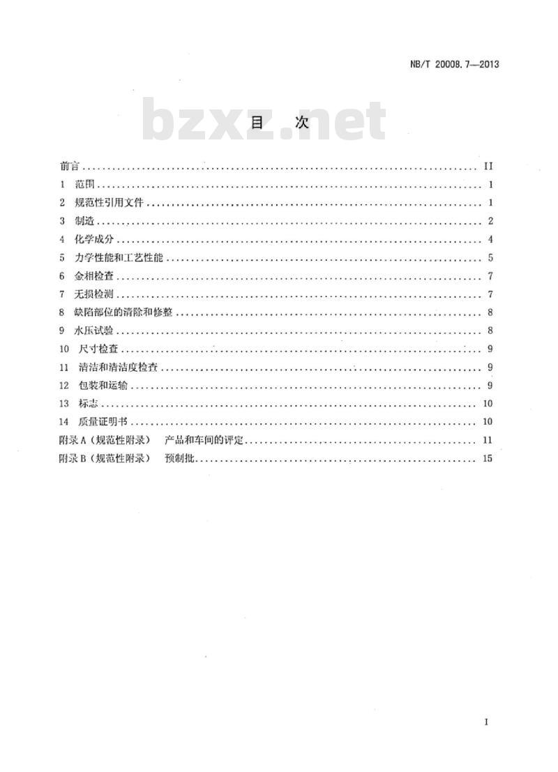 NB/T 20008.7-2013 压水堆核电厂用其他材料第 7部分:蒸汽发生器传热管用镍-铬-铁合金无缝管