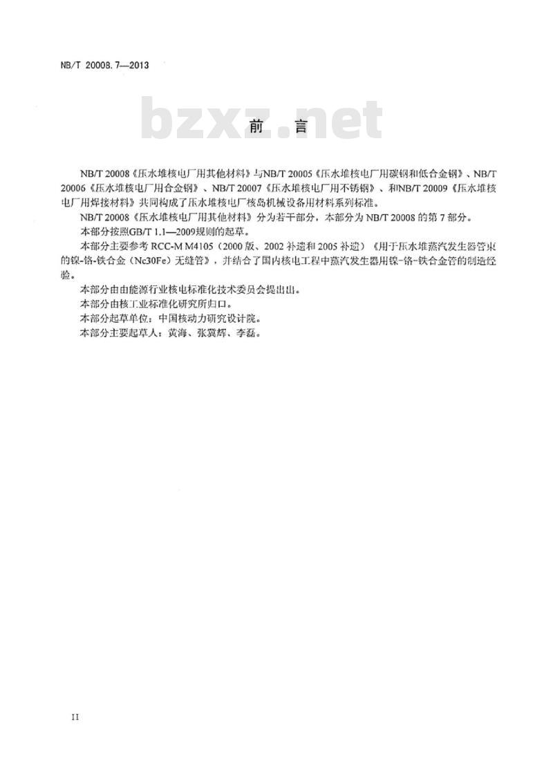 NB/T 20008.7-2013 压水堆核电厂用其他材料第 7部分:蒸汽发生器传热管用镍-铬-铁合金无缝管