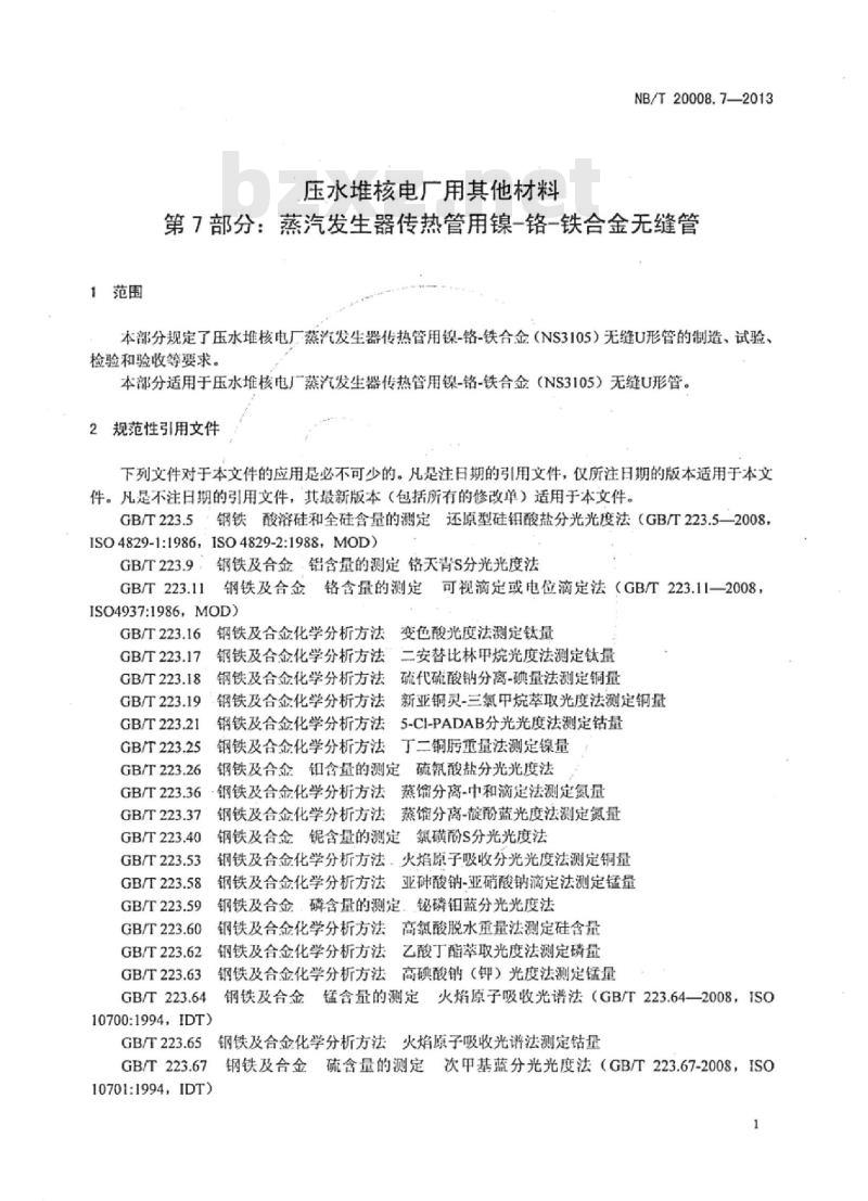 NB/T 20008.7-2013 压水堆核电厂用其他材料第 7部分:蒸汽发生器传热管用镍-铬-铁合金无缝管