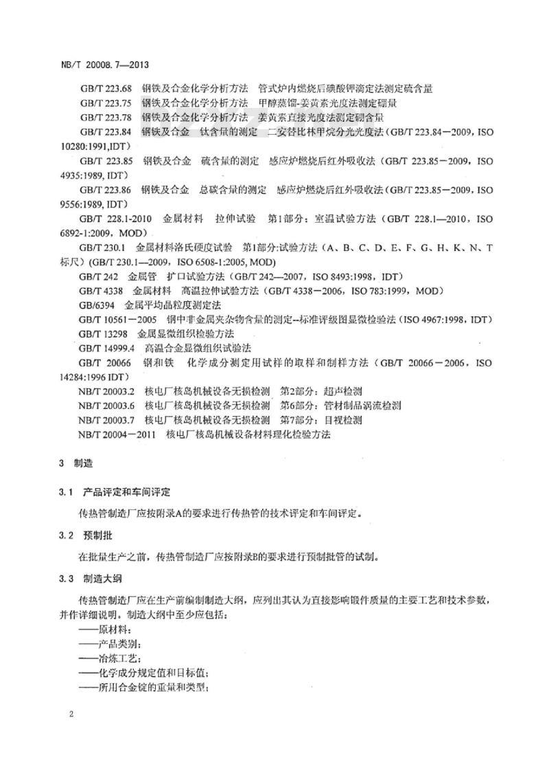 NB/T 20008.7-2013 压水堆核电厂用其他材料第 7部分:蒸汽发生器传热管用镍-铬-铁合金无缝管
