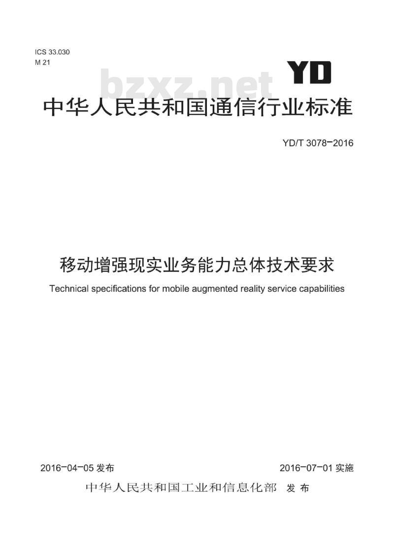 YD/T 3078-2016 移动增强现实业务能力总体技术要求