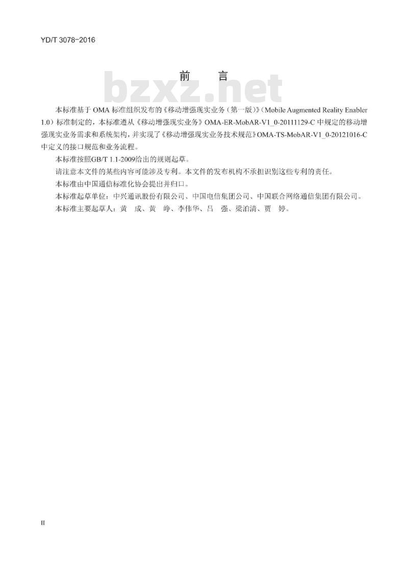 YD/T 3078-2016 移动增强现实业务能力总体技术要求