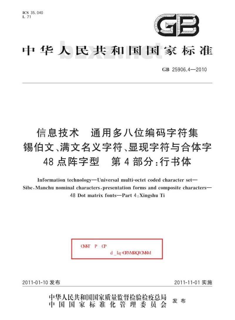 GB 25906.4-2010 信息技术 通用多八位编码字符集 锡伯文、满文名义字符、显现字符与合体字48点阵字型 第4部分:行书体