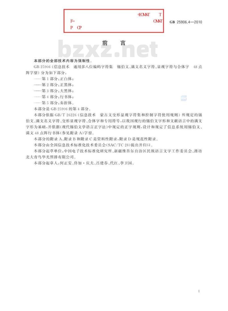 GB 25906.4-2010 信息技术 通用多八位编码字符集 锡伯文、满文名义字符、显现字符与合体字48点阵字型 第4部分:行书体