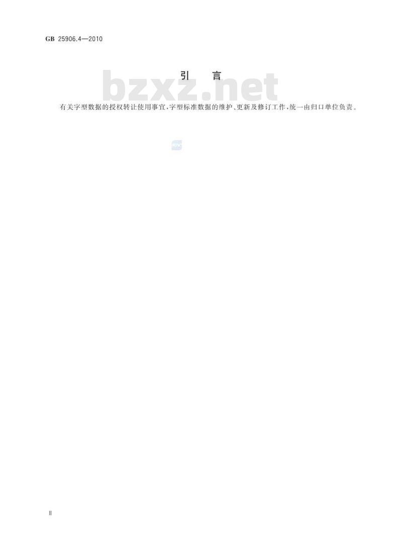 GB 25906.4-2010 信息技术 通用多八位编码字符集 锡伯文、满文名义字符、显现字符与合体字48点阵字型 第4部分:行书体