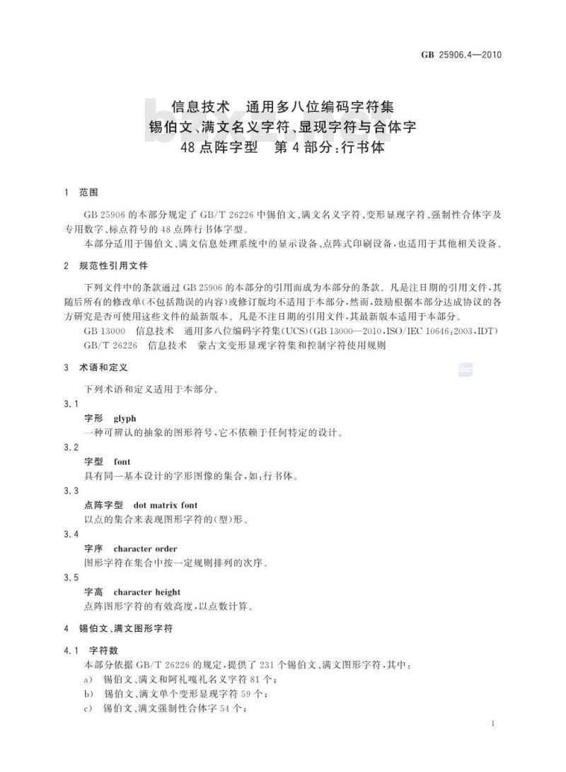 GB 25906.4-2010 信息技术 通用多八位编码字符集 锡伯文、满文名义字符、显现字符与合体字48点阵字型 第4部分:行书体
