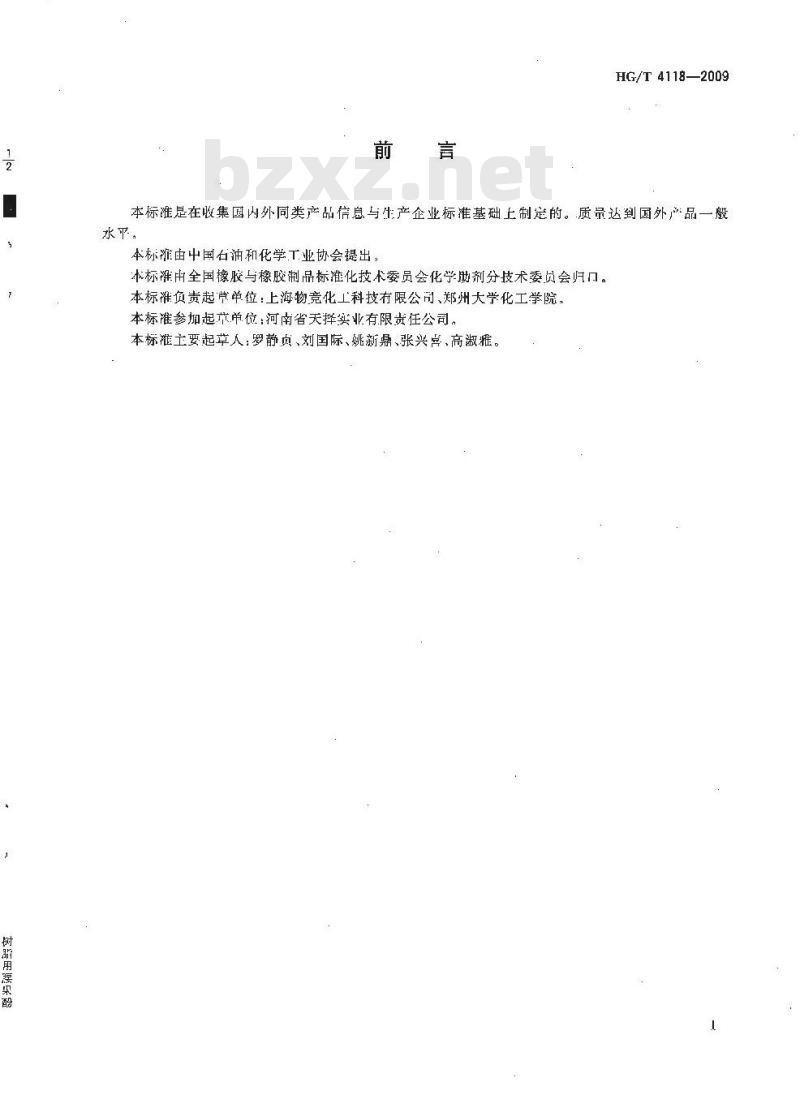 HG/T 4118-2009 (树脂用)腰果酚
