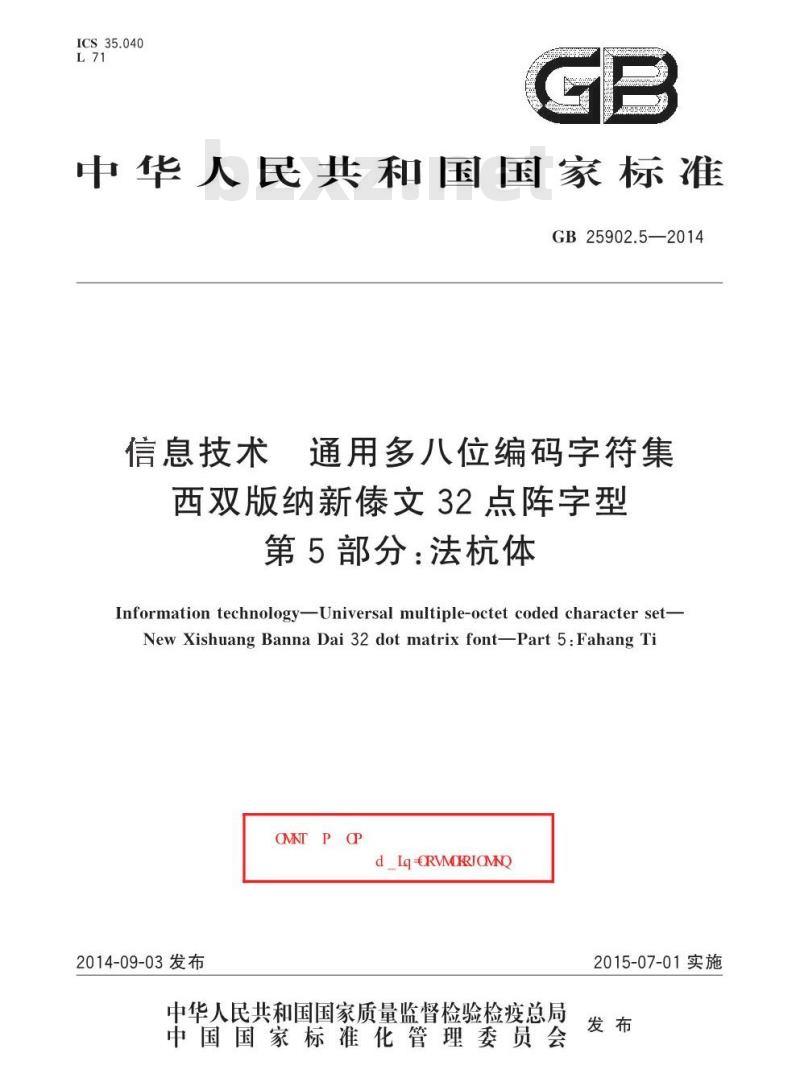 GB 25902.5-2014 信息技术 通用多八位编码字符集 西双版纳新傣文32点阵字型 第5部分:法杭体