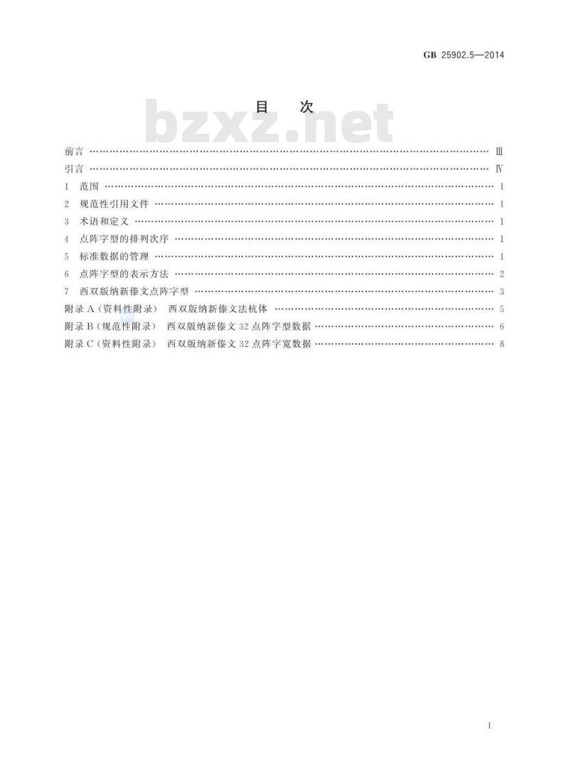 GB 25902.5-2014 信息技术 通用多八位编码字符集 西双版纳新傣文32点阵字型 第5部分:法杭体