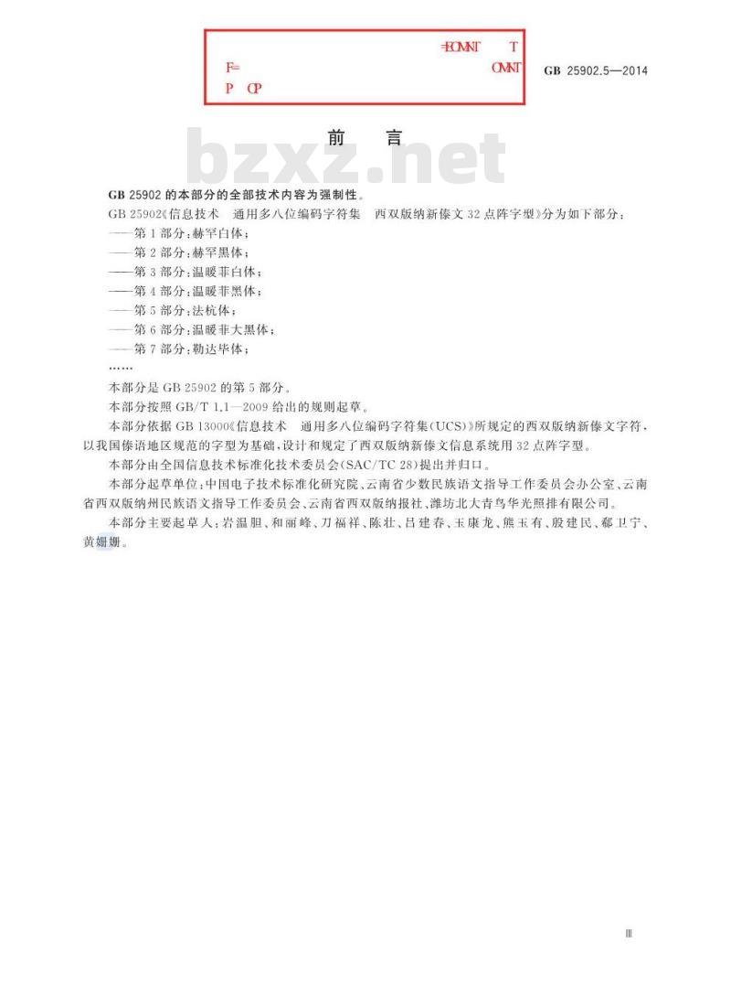 GB 25902.5-2014 信息技术 通用多八位编码字符集 西双版纳新傣文32点阵字型 第5部分:法杭体