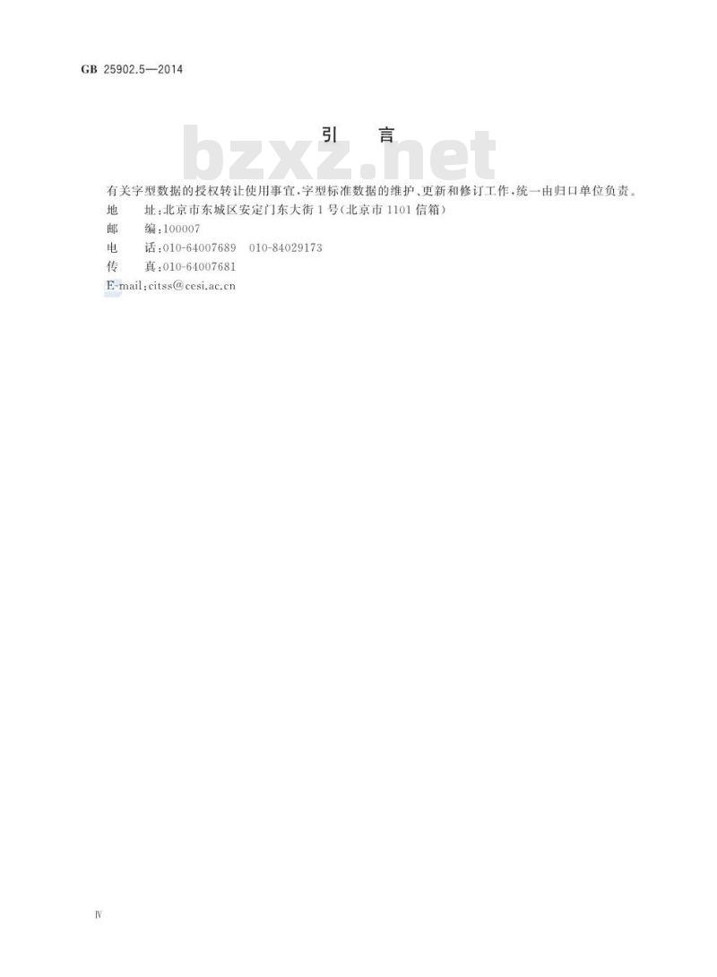 GB 25902.5-2014 信息技术 通用多八位编码字符集 西双版纳新傣文32点阵字型 第5部分:法杭体